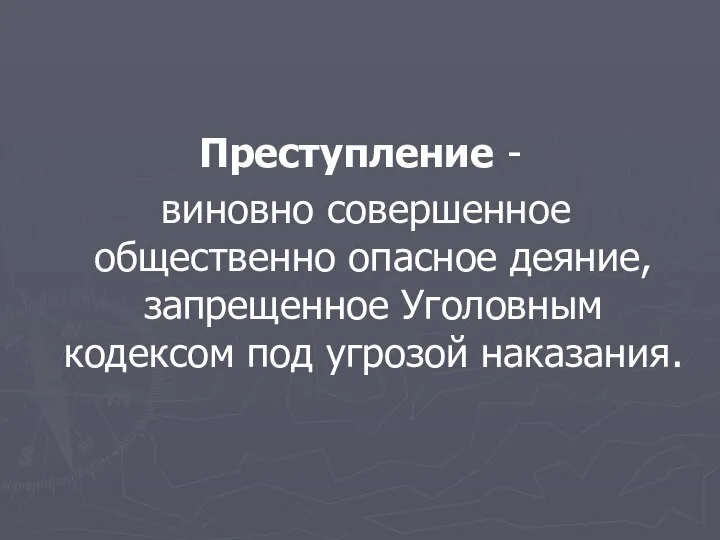 Преступление - виновно совершенное общественно опасное деяние, запрещенное Уголовным кодексом под угрозой наказания.