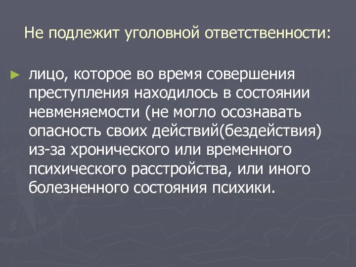 Не подлежит уголовной ответственности: лицо, которое во время совершения преступления находилось