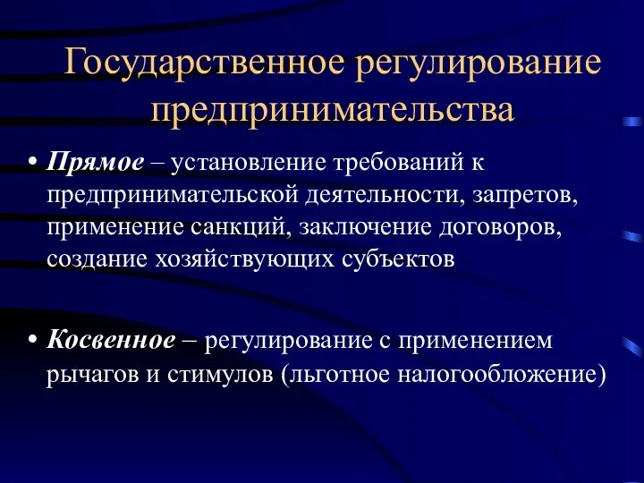 Государственное регулирование предпринимательства Прямое – установление требований к предпринимательской деятельности, запретов,