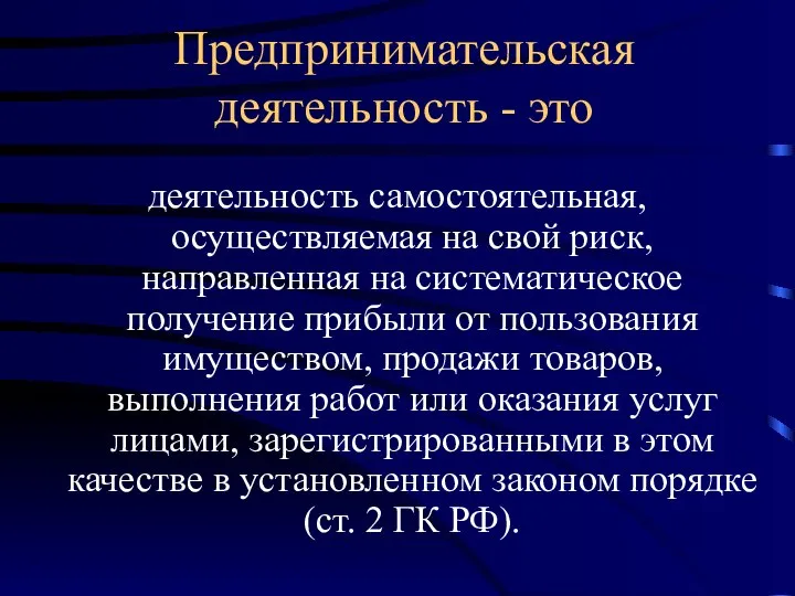 Предпринимательская деятельность - это деятельность самостоятельная, осуществляемая на свой риск, направленная