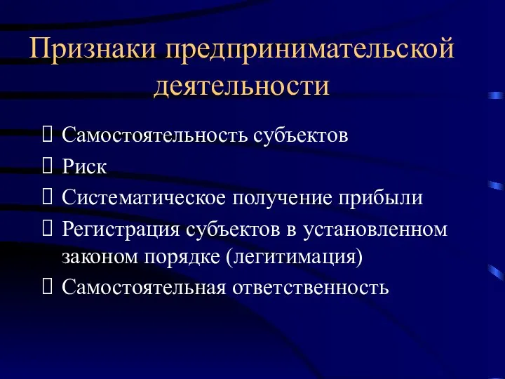 Признаки предпринимательской деятельности Самостоятельность субъектов Риск Систематическое получение прибыли Регистрация субъектов