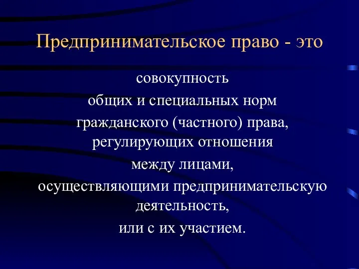 Предпринимательское право - это совокупность общих и специальных норм гражданского (частного)