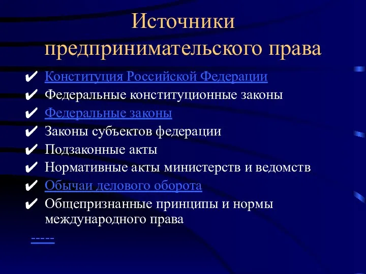 Источники предпринимательского права Конституция Российской Федерации Федеральные конституционные законы Федеральные законы