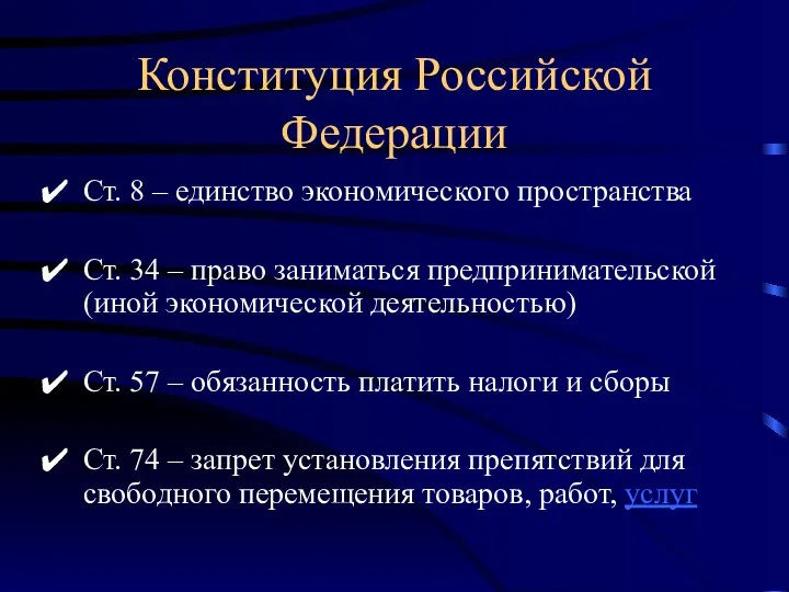 Конституция Российской Федерации Ст. 8 – единство экономического пространства Ст. 34