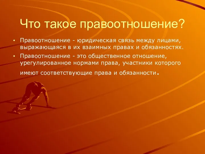 Что такое правоотношение? Правоотношение - юридическая связь между лицами, выражающаяся в