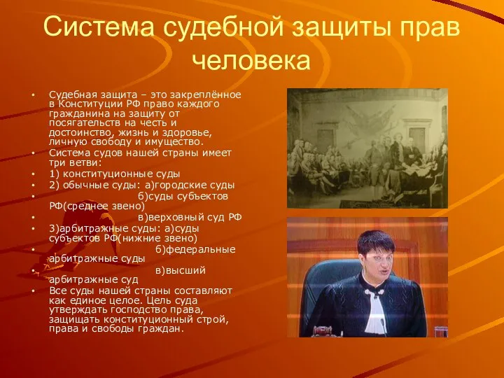 Система судебной защиты прав человека Судебная защита – это закреплённое в