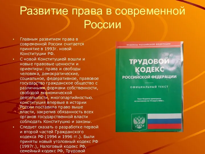 Развитие права в современной России Главным развитием права в современной России