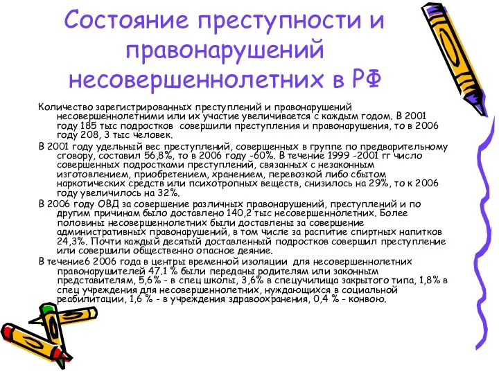 Состояние преступности и правонарушений несовершеннолетних в РФ Количество зарегистрированных преступлений и