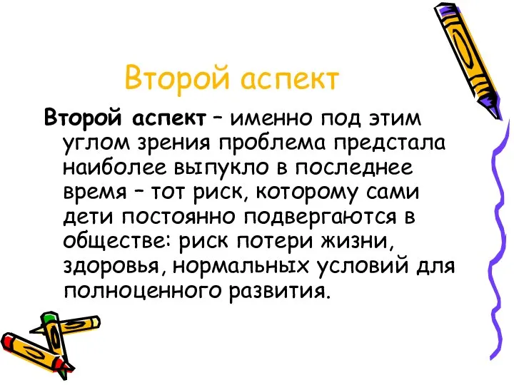 Второй аспект Второй аспект – именно под этим углом зрения проблема