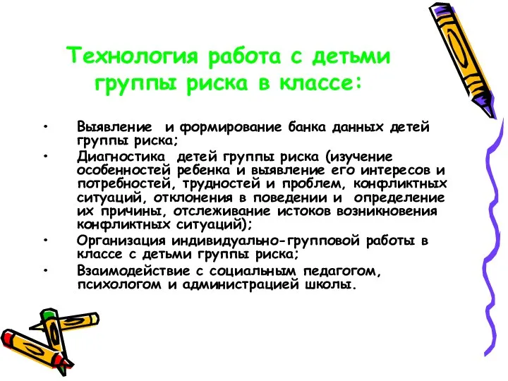 Технология работа с детьми группы риска в классе: Выявление и формирование