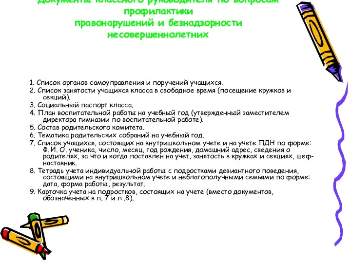 Документы классного руководителя по вопросам профилактики правонарушений и безнадзорности несовершеннолетних 1.