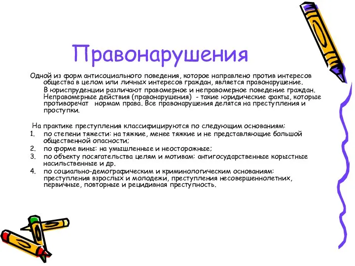 Правонарушения Одной из форм антисоциального поведения, которое направлено против интересов общества