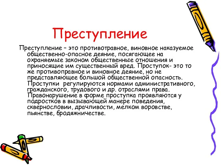 Преступление Преступление – это противотравное, виновное наказуемое общественно-опасное деяние, посягающее на