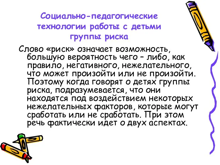 Социально-педагогические технологии работы с детьми группы риска Слово «риск» означает возможность,