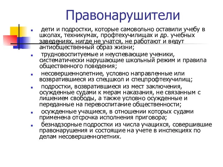 Правонарушители дети и подростки, которые самовольно оставили учебу в школах, техникумах,