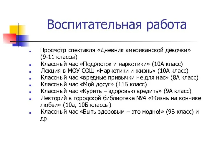 Воспитательная работа Просмотр спектакля «Дневник американской девочки» (9-11 классы) Классный час