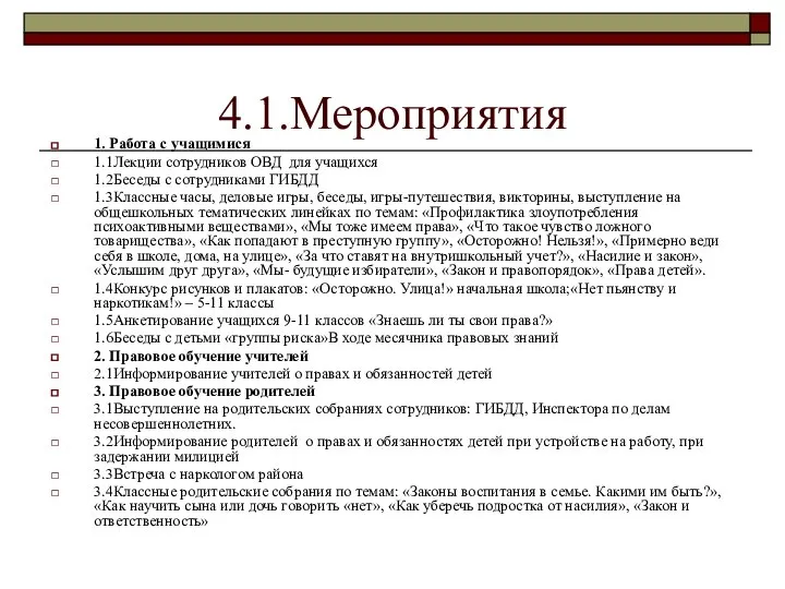 4.1.Мероприятия 1. Работа с учащимися 1.1Лекции сотрудников ОВД для учащихся 1.2Беседы