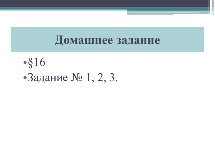 Домашнее задание §16 Задание № 1, 2, 3.