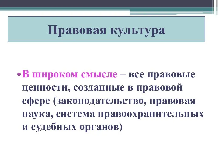 Правовая культура В широком смысле – все правовые ценности, созданные в