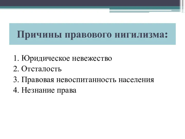 Причины правового нигилизма: 1. Юридическое невежество 2. Отсталость 3. Правовая невоспитанность населения 4. Незнание права