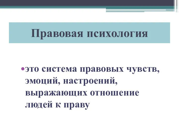 Правовая психология это система правовых чувств, эмоций, настроений, выражающих отношение людей к праву