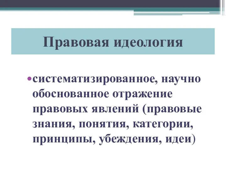 Правовая идеология систематизированное, научно обоснованное отражение правовых явлений (правовые знания, понятия, категории, принципы, убеждения, идеи)