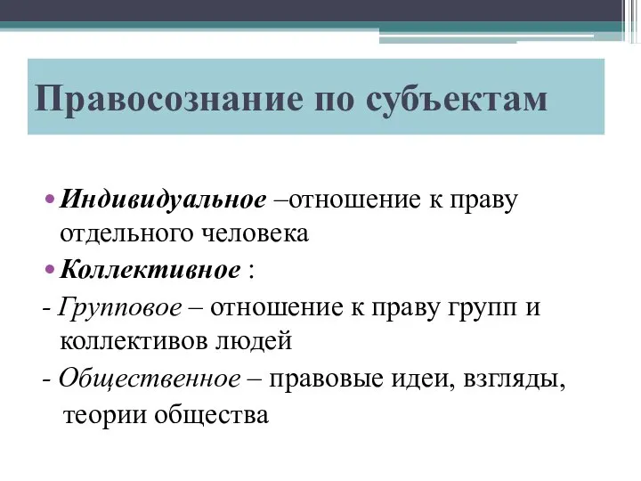 Правосознание по субъектам Индивидуальное –отношение к праву отдельного человека Коллективное :