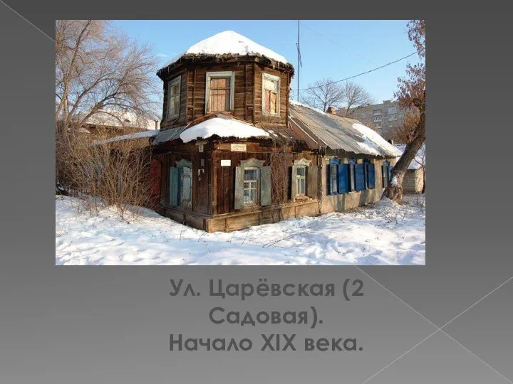 Ул. Царёвская (2 Садовая). Начало XIX века.