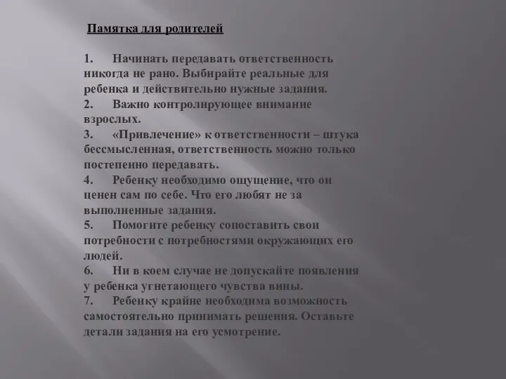 Памятка для родителей 1. Начинать передавать ответственность никогда не рано. Выбирайте