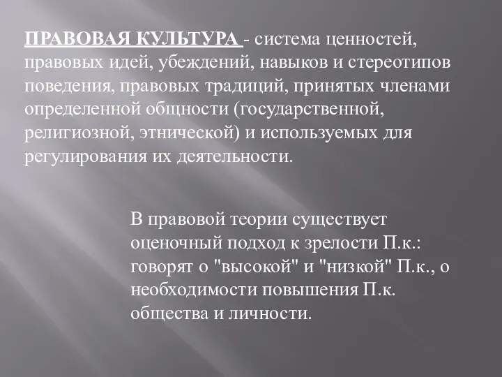 ПРАВОВАЯ КУЛЬТУРА - система ценностей, правовых идей, убеждений, навыков и стереотипов