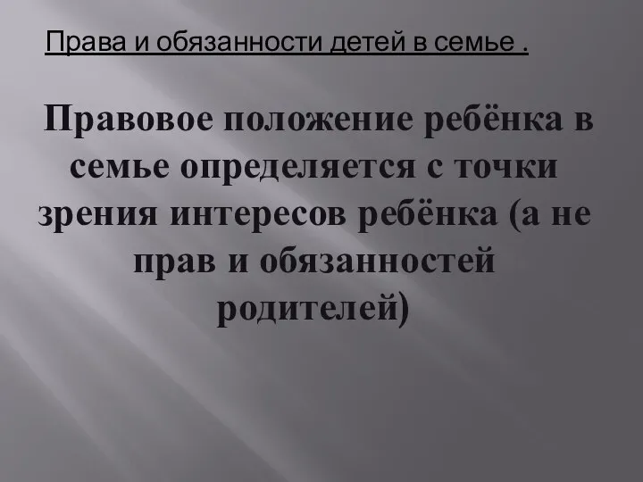 Права и обязанности детей в семье . Правовое положение ребёнка в