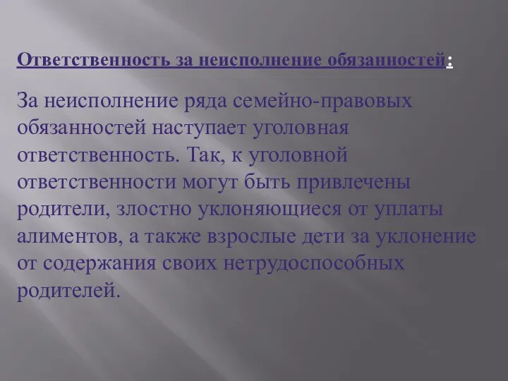 Ответственность за неисполнение обязанностей: За неисполнение ряда семейно-правовых обязанностей наступает уголовная