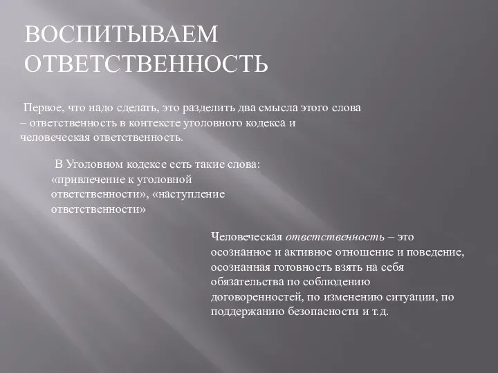 ВОСПИТЫВАЕМ ОТВЕТСТВЕННОСТЬ Первое, что надо сделать, это разделить два смысла этого