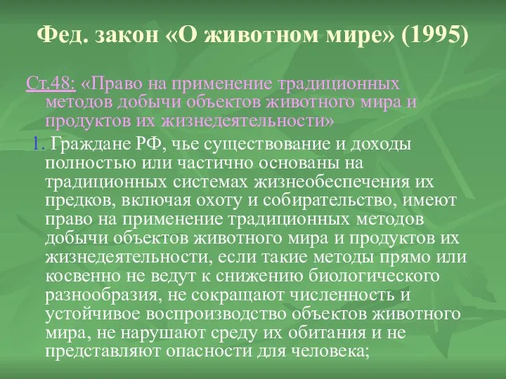 Фед. закон «О животном мире» (1995) Ст.48: «Право на применение традиционных