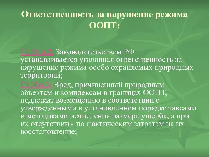 Ответственность за нарушение режима ООПТ: Ст.36 п.2: Законодательством РФ устанавливается уголовная