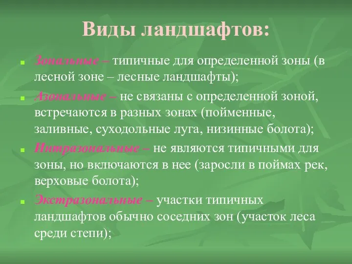 Виды ландшафтов: Зональные – типичные для определенной зоны (в лесной зоне