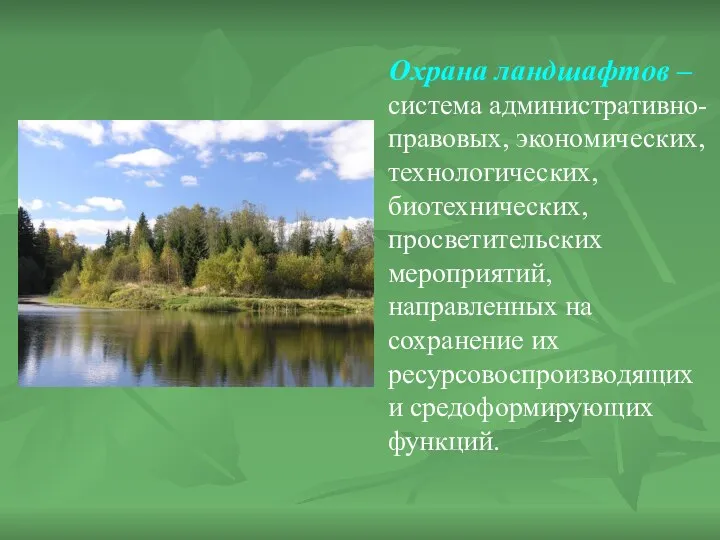 Охрана ландшафтов – система административно-правовых, экономических, технологических, биотехнических, просветительских мероприятий, направленных