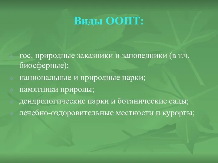 Виды ООПТ: гос. природные заказники и заповедники (в т.ч. биосферные); национальные