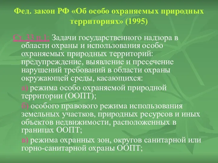 Фед. закон РФ «Об особо охраняемых природных территориях» (1995) Ст. 33