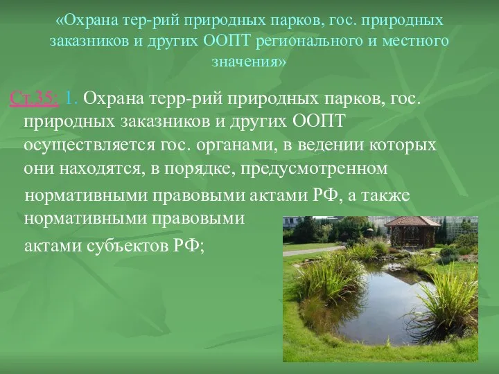 «Охрана тер-рий природных парков, гос. природных заказников и других ООПТ регионального