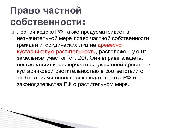 Право частной собственности: Лесной кодекс РФ также предусматривает в незначительной мере