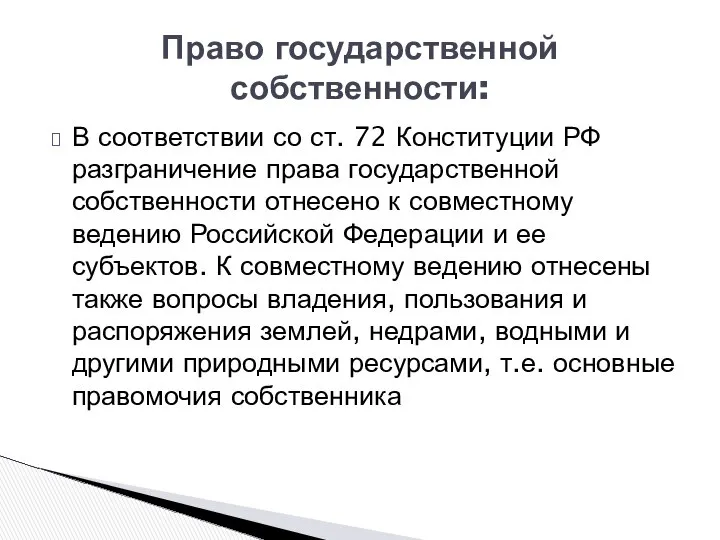 Право государственной собственности: В соответствии со ст. 72 Конституции РФ разграничение