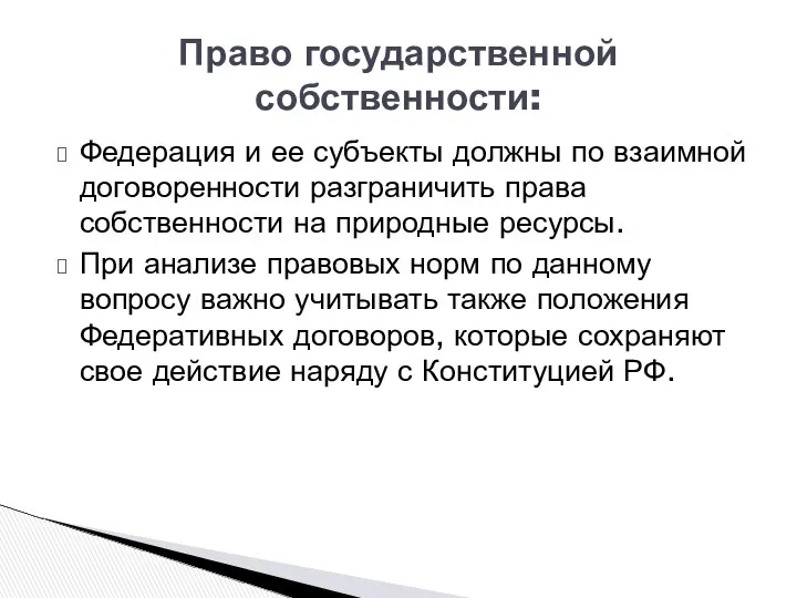 Право государственной собственности: Федерация и ее субъекты должны по взаимной договоренности