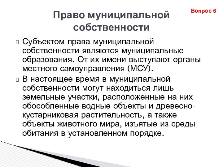 Право муниципальной собственности Субъектом права муниципальной собственности являются муниципальные образования. От