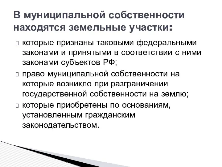 В муниципальной собственности находятся земельные участки: которые признаны таковыми федеральными законами