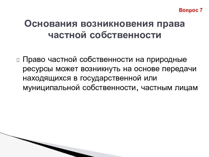 Основания возникновения права частной собственности Право частной собственности на природные ресурсы