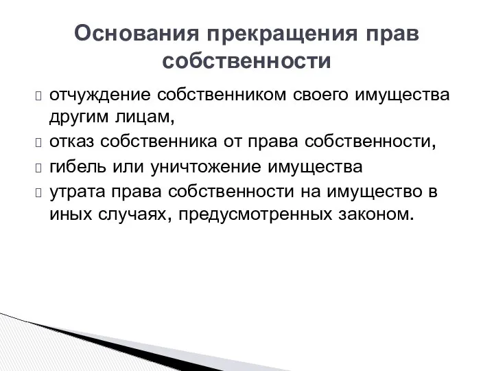 Основания прекращения прав собственности отчуждение собственником своего имущества другим лицам, отказ