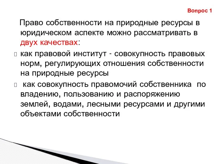 Право собственности на природные ресурсы в юридическом аспекте можно рассматривать в