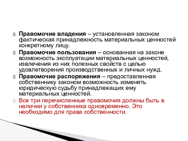 Правомочие владения – установленная законом фактическая принадлежность материальных ценностей конкретному лицу.