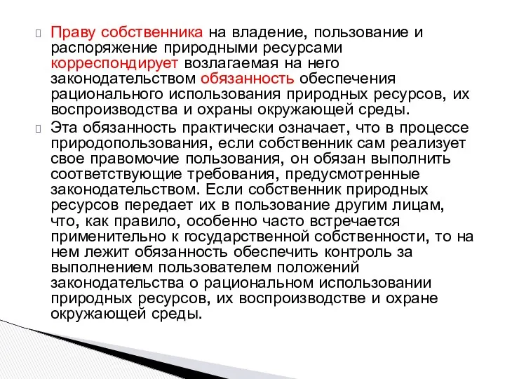 Праву собственника на владение, пользование и распоряжение природными ресурсами корреспондирует возлагаемая